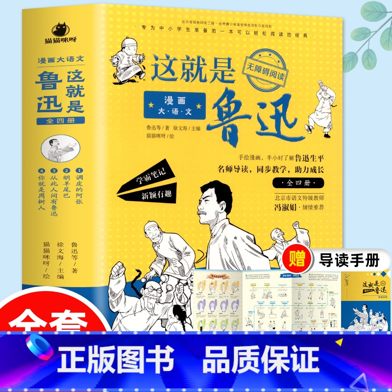 【全套4册】漫画大语文 这就是鲁迅 【正版】这就是鲁迅 漫画大语文全套4册 9-16岁青少年无障碍阅读文学经典名著 适合