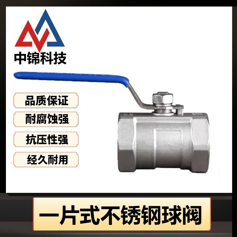 中锦科技 不锈钢一片式内丝球阀DN10[3分]304不锈钢 个高清大图