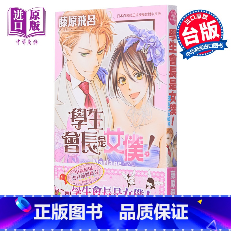 【正版】漫画 学生会长是女仆!Mariage 全 藤原飞吕 台版漫画 长鸿出版社中商原版
