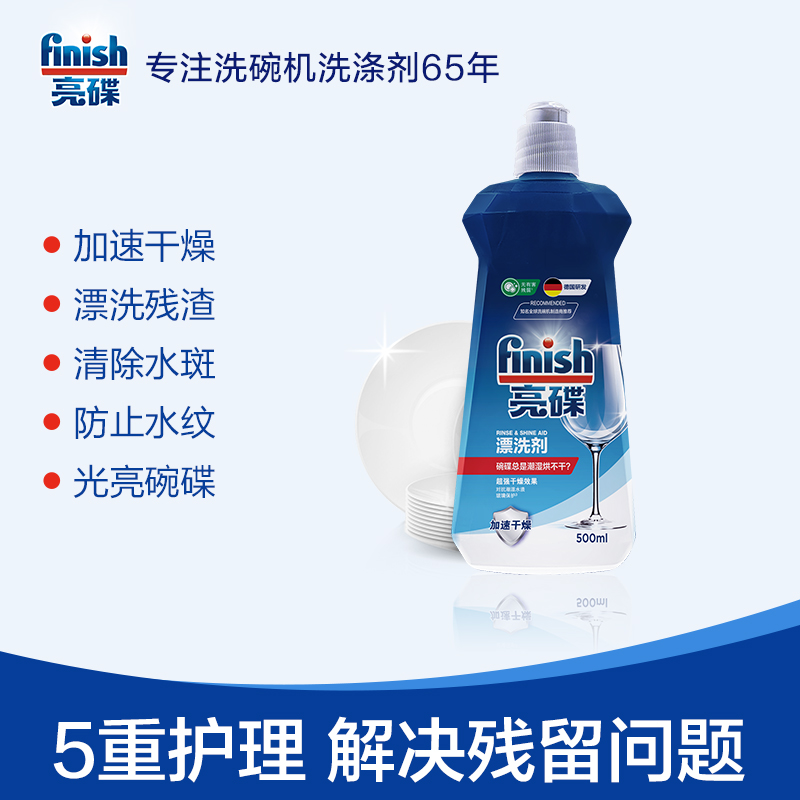 finish亮碟剂500ml*3瓶漂洗剂光亮碗碟洗碗机专用洗涤剂美的西门子老板可用