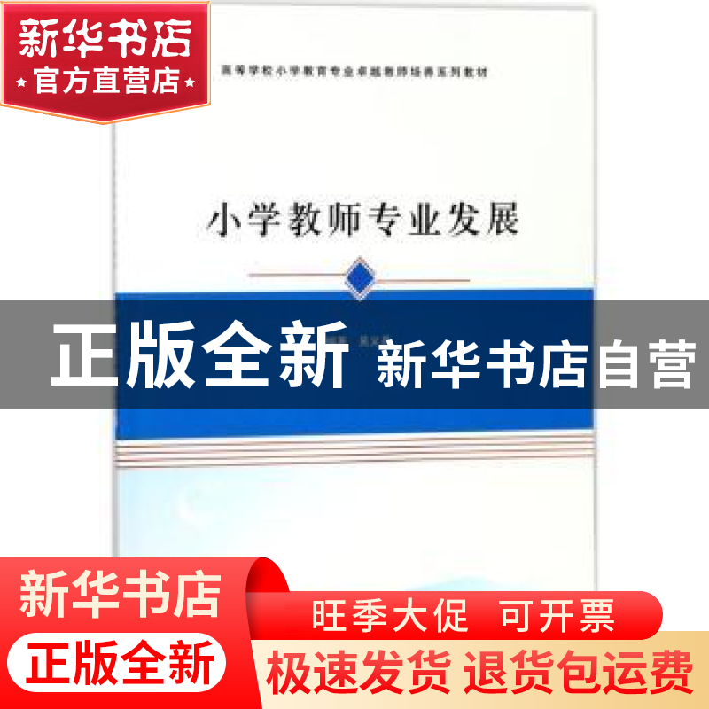 正版 小学教师专业发展 吴义昌编著 南京大学出版社 978730519664高清大图