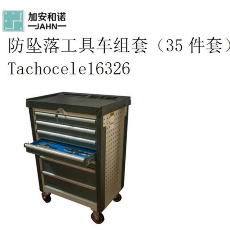 加安和诺防坠落工具车组套Tachocele16326;35件套高清大图