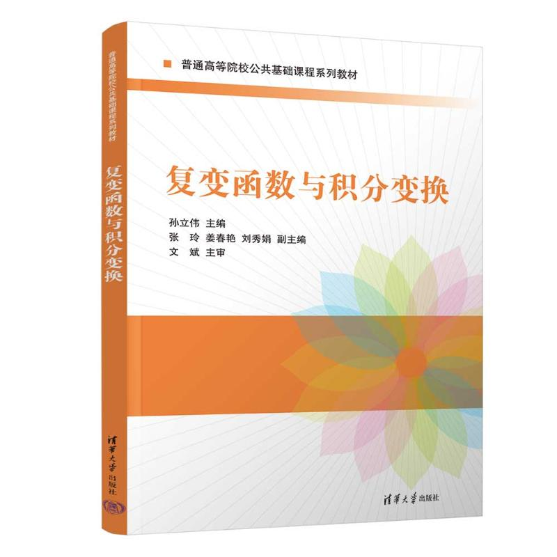 正版新书]复变函数与积分变换孙立伟、张玲、姜春艳、刘秀娟9787高清大图