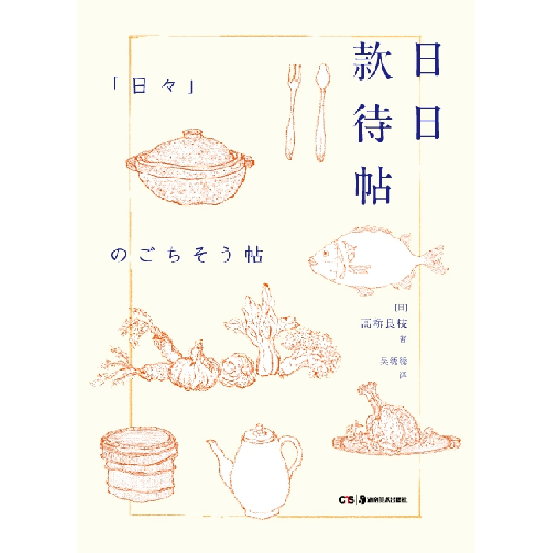 正版 日日款待帖 (日)高桥良枝著 湖南美术出版社 9787535681430高清大图