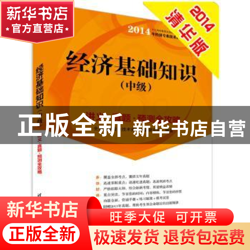 正版 经济基础知识:讲义·真题·预测全攻略:中级 全国经济专业技术高清大图