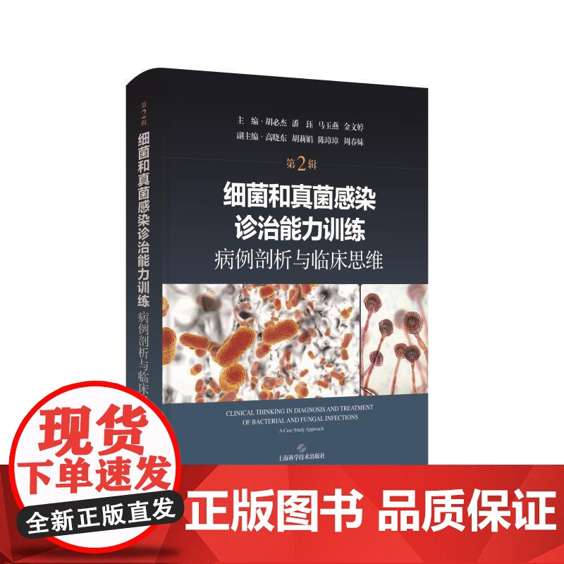 细菌和真菌感染诊治能力训练 病例剖析与临床思维 第2辑 胡必杰潘珏马玉燕金文婷上海科学技术出版社真菌细菌感染发热高清大图