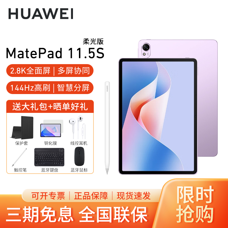 [套餐]HUAWEI/华为MatePad 11.5S 柔光版高清护眼全面屏平板电脑考研网课追剧学习8+256GB[WiFi版]羽砂紫+原装笔