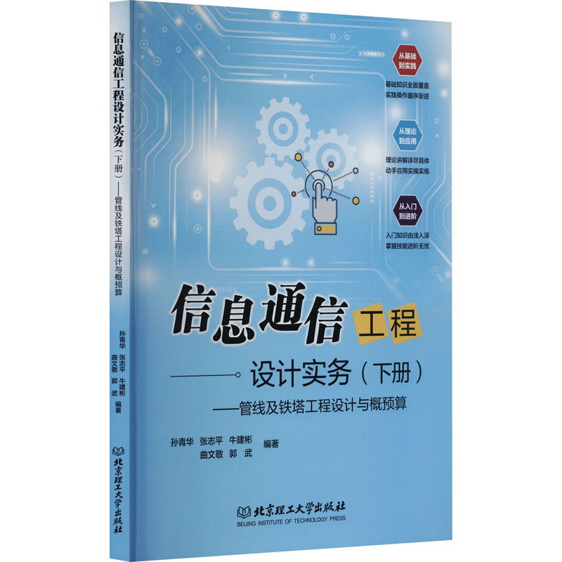 信息通信工程设计实务(下册)——管线及铁塔工程设计与概预算高清大图