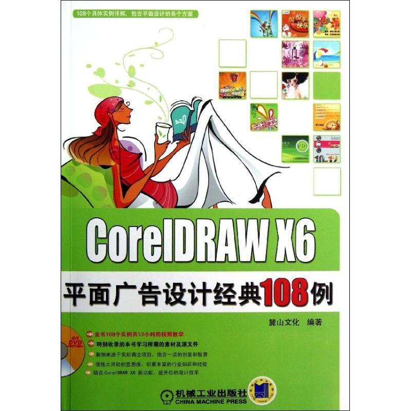 正版新书]CorelDRAW X6平面广告设计经典108例陈志民97871114087高清大图