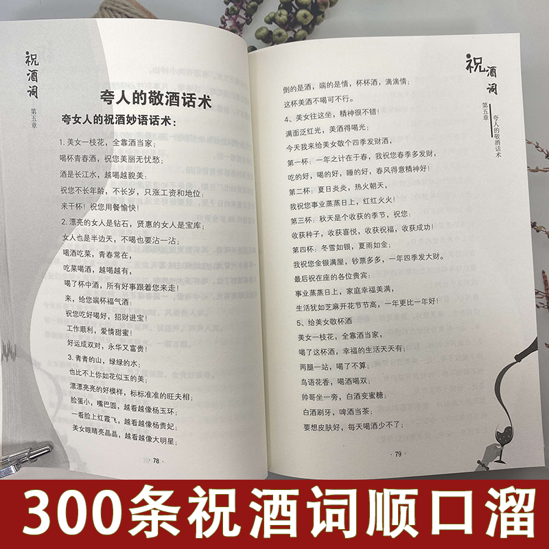 [正版]顺口溜祝酒词大全把话说到别人心坎里口才夸人话术大全书籍原版书
