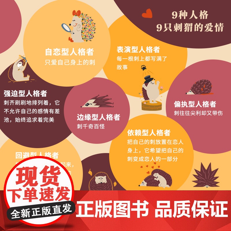 如何拥抱一只刺猬 恋爱与婚姻中的人格识别接纳与付出 亲密关系两性恋爱婚姻边缘型自恋型表演型人格心理学书籍正版书籍高清大图