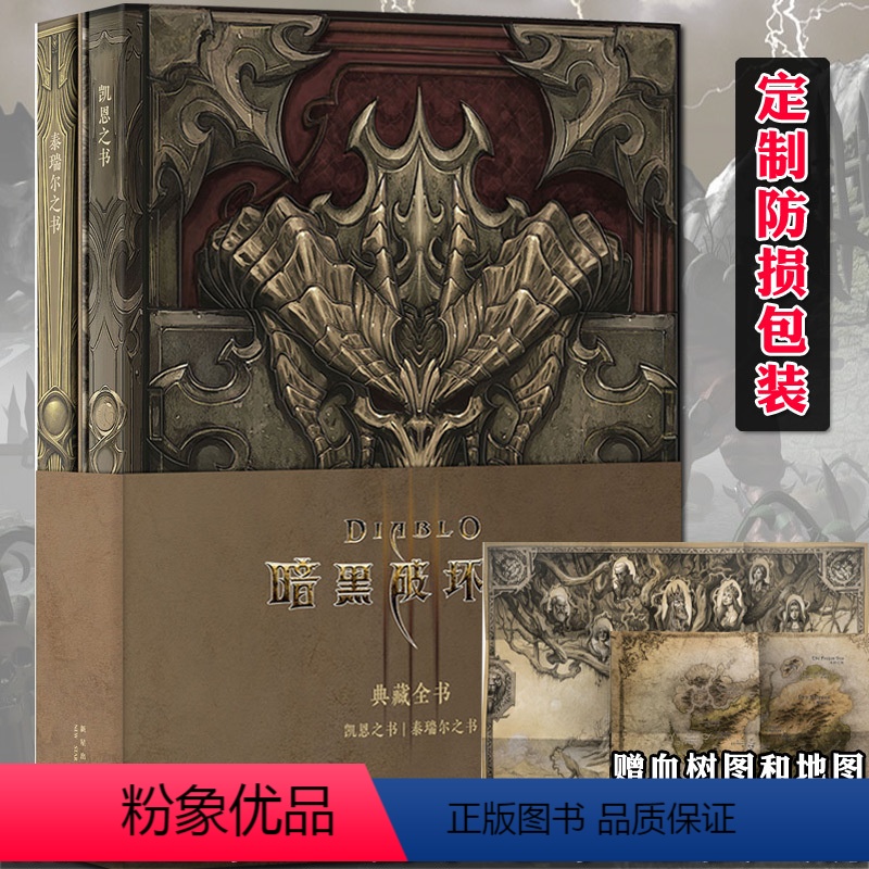 [正版]赠血树图+地图2册 暗黑破坏神 典藏全书 凯恩之书+泰瑞尔之书 编年史设定集小说书籍的动漫画册画集原画图集漫画