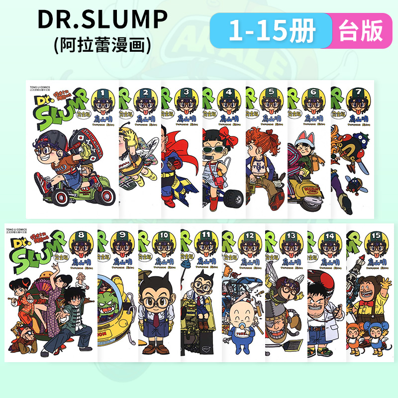 []Dr.SLUMP怪博士15(完) [正版]DL台版 阿拉蕾漫画1-15 完完全版(可单拍) Dr.SLUMP高清大图