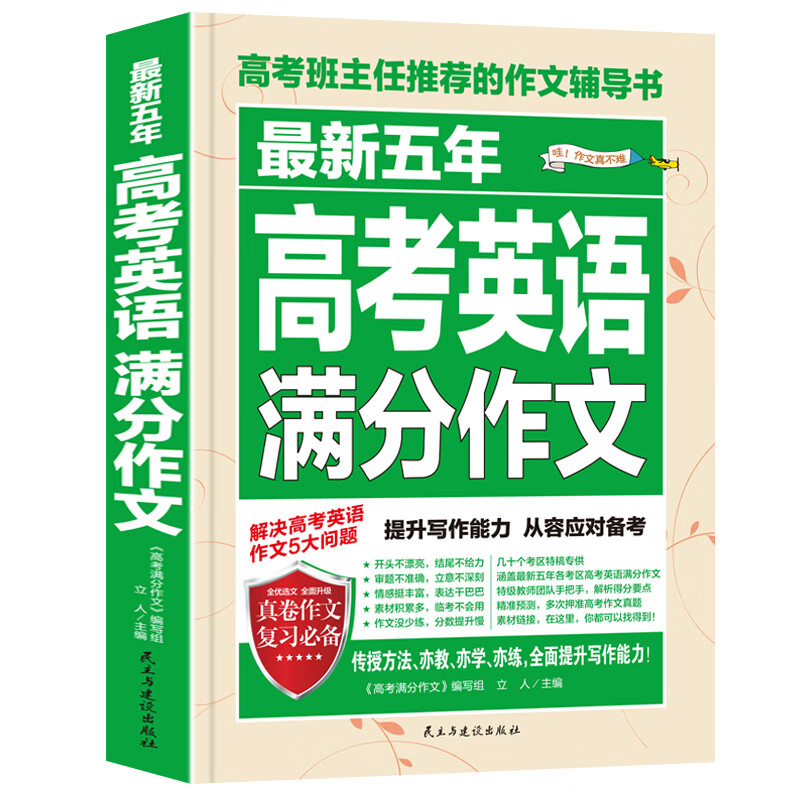 2022年新版五年高考英语满分作文全国历年真题优秀作文素材高考版高中作文书大全高一高二高三高分范文 近五年高考英语满分作高清大图