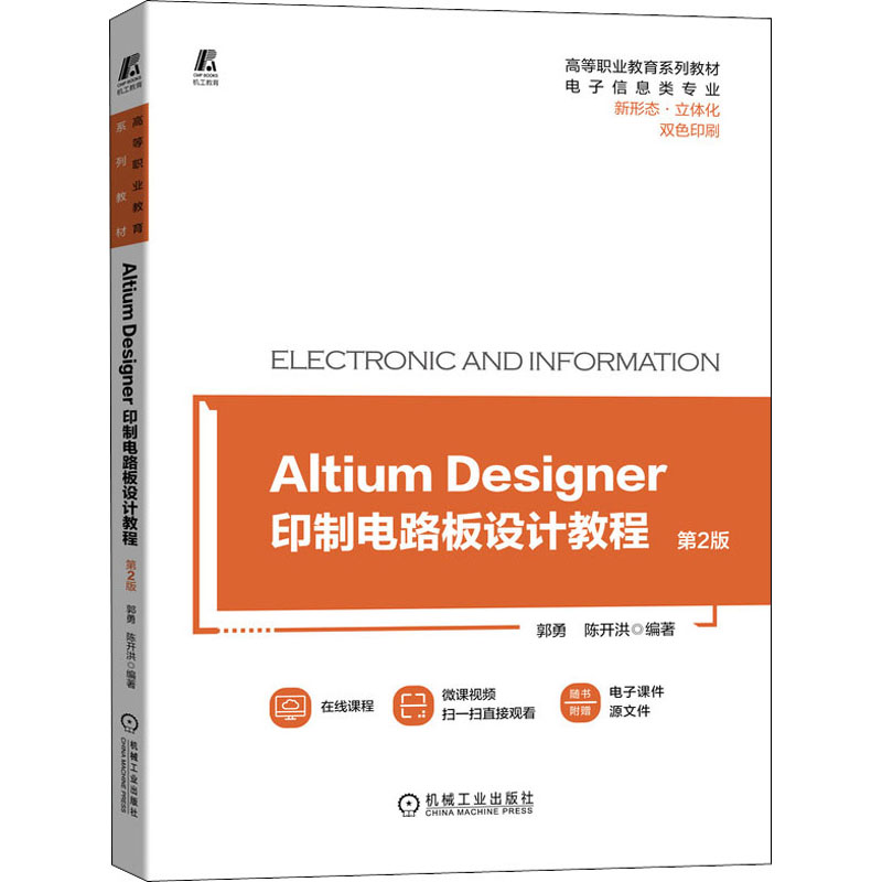 正版新书】Altium Designer 印制电路板设计教程 第2版 郭勇郭勇