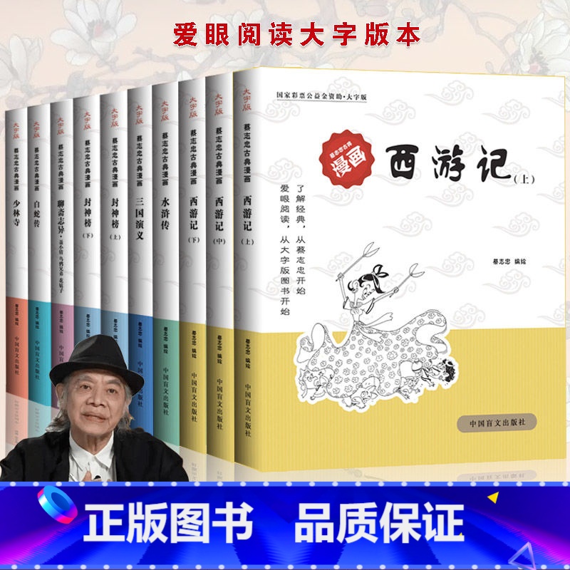 【正版】蔡志忠古典漫画 大字版(10册)西游记(上中下)封神榜(上下)聊斋志异 水浒传三国演义 白蛇传少林寺 蔡志忠漫画
