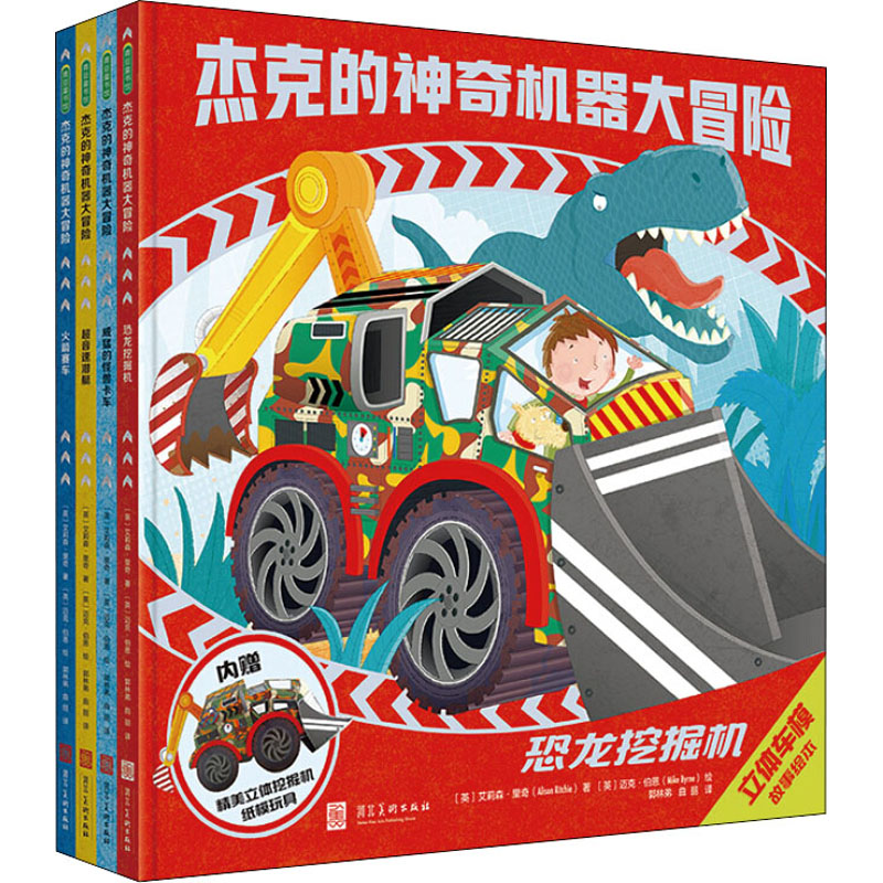 醉染图书杰克的机器大冒险(全4册)9787531098706高清大图