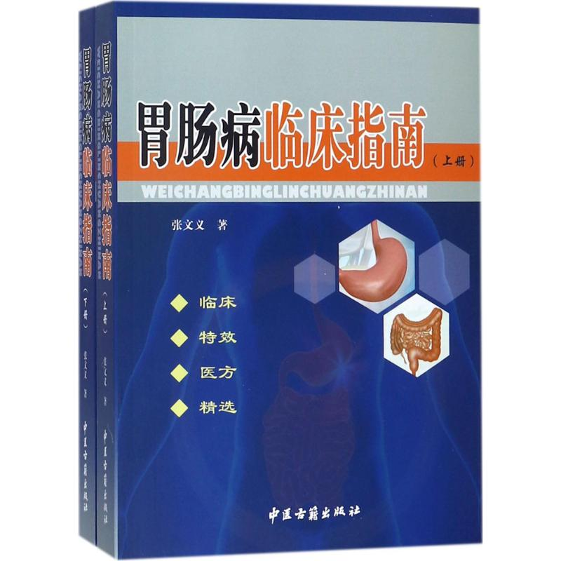 [M]胃肠病临床指南-9787515214276高清大图