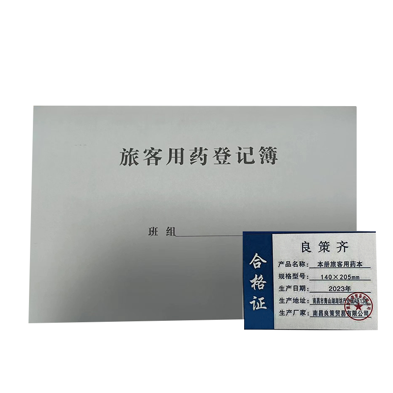 良策齐定制本册旅客用药本140×205mm本高清大图