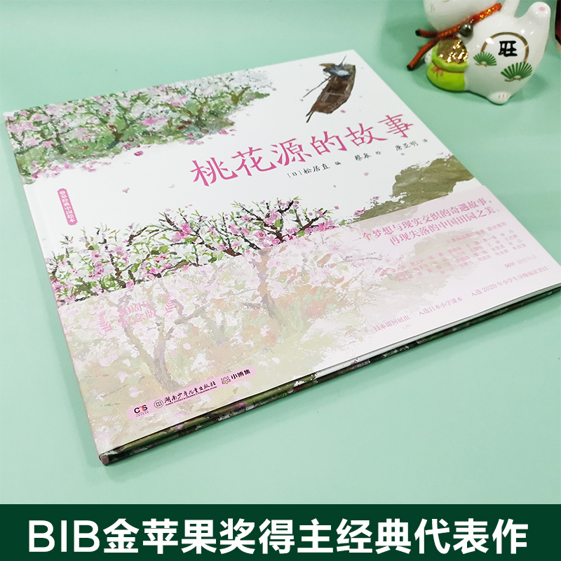 [M]桃花源的故事 20周年纪念版-9787556256389