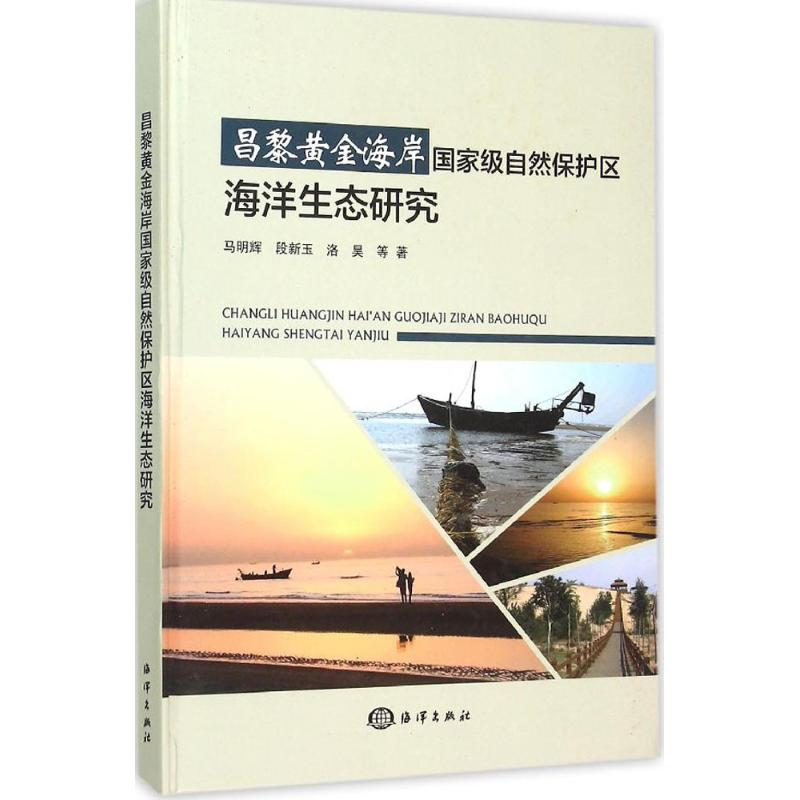 醉染图书昌黎黄金海岸自然保护区海洋生态研究9787502793005高清大图