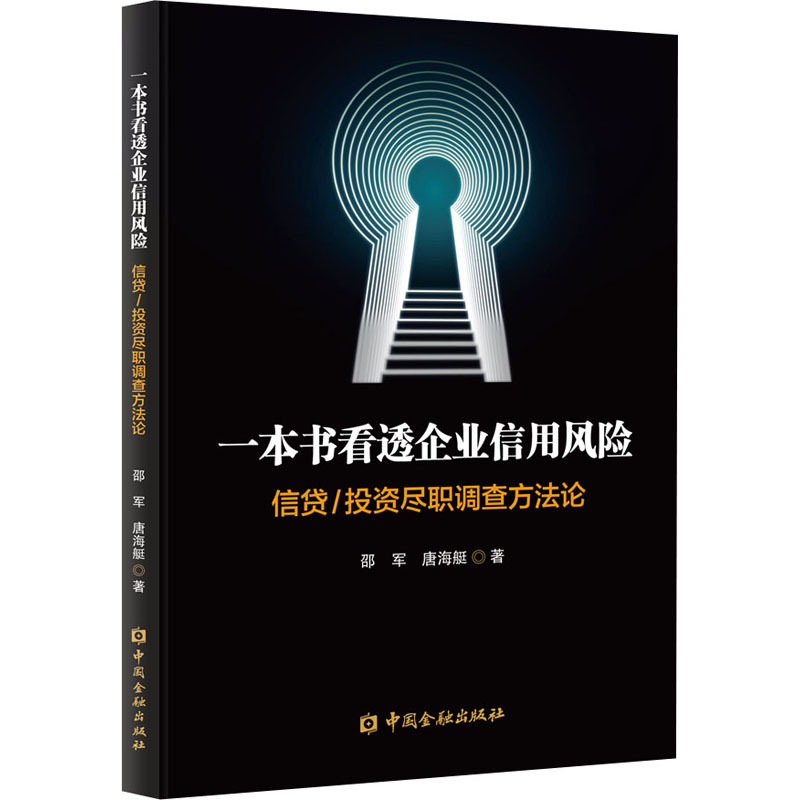 [正版]一本书看透企业信用风险 信贷/投资尽职调查方法论 邵军,唐海艇 著 财政金融 经管、励志 中国金融出版社 图书