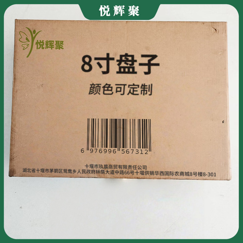 悦辉聚 8寸盘子 颜色可定制 个高清大图