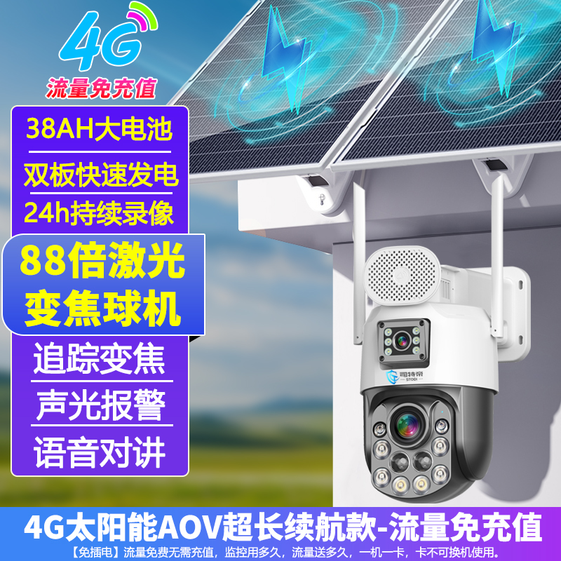 司特帝免流量无需充值太阳能光学变焦无线摄像头室外摄影4G无需网络手机远程监控器超长待机24小时连续录像AOV续航模式 太阳能款【88倍激光变焦-超长续航】免流量/无需充值 清晰度3MP+15天循环录像