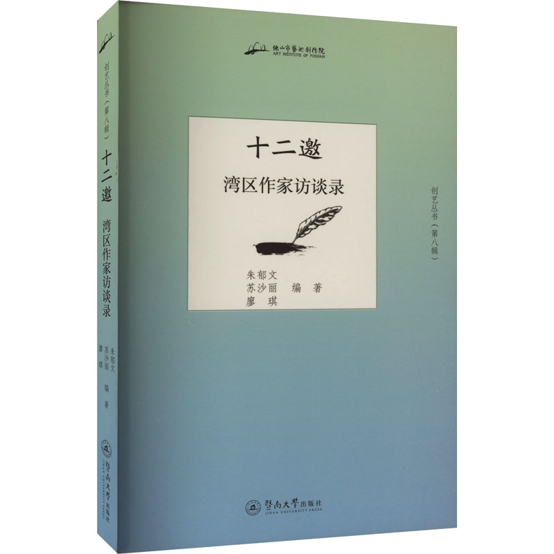 音像十二邀 湾区作家访谈录朱郁文, 苏沙丽,廖琪