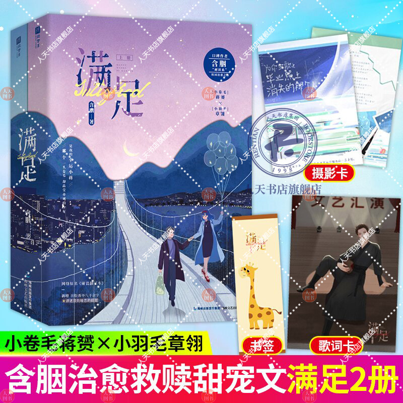[醉染正版]正版 满足 含胭新作 上下2册实体书 青春文学 原名碰瓷翻了车 救赎小说校园爱情暗恋甜宠甜文高清大图