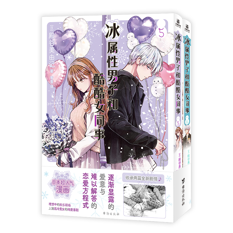 ⭐[全8册 含7-8首刷限定赠品]冰属性男子和酷酷女同事1-8 [正版]限定赠品冰属性男子与酷酷女同事漫画1-8 全8册高清大图
