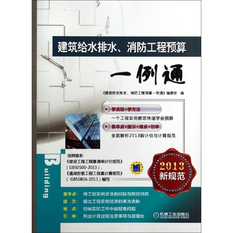 正版新书】建筑给水排水消防工程预算一例通(2013新规范)建筑给水