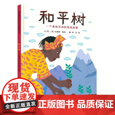 经典正版传记绘本 和平树 一个来自非洲的真实故事 花婆婆绘本 天空在脚下 雪花人 鞋子里的盐 0-2-3-6-8-9周岁