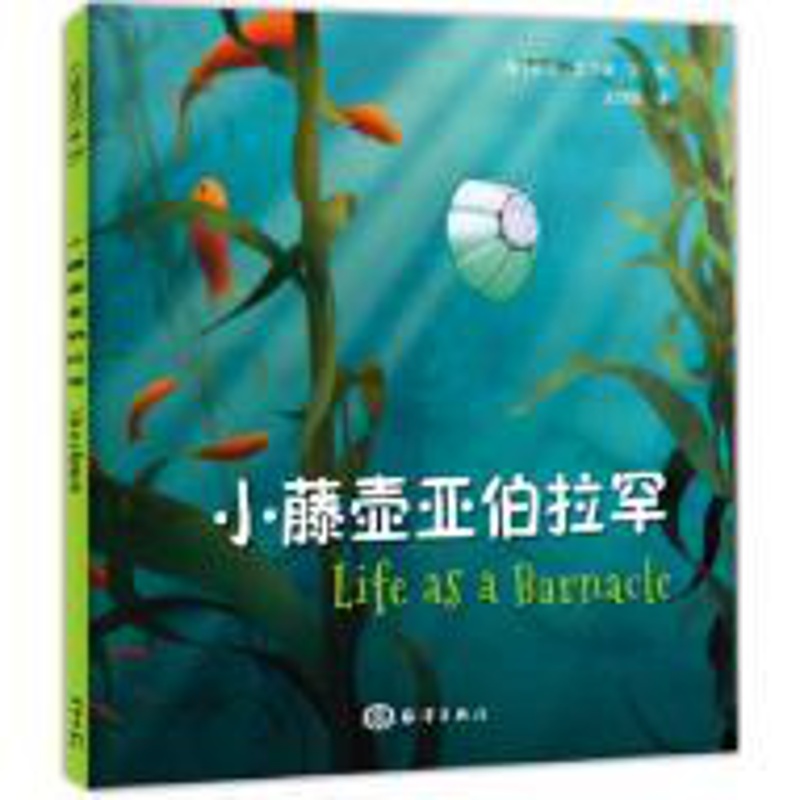 [正版] 小虅壶亚伯拉罕 海洋绘本 海洋科普 外国儿童文学童书 儿童文学 幻想小说 绘画 漫画 连环画 卡通故事少儿高清大图