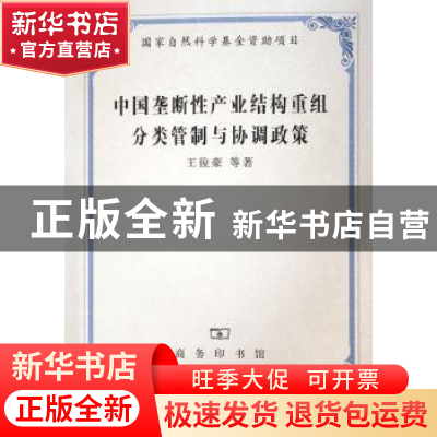 正版 中国垄断性产业结构重组分类管制与协调政策 王俊豪 商务印