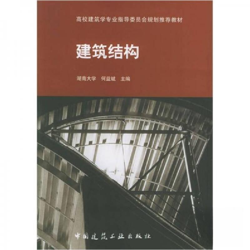 正版新书]建筑结构何益斌 编9787112066483高清大图