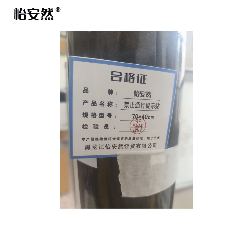 怡安然 禁止通行提示贴 70x40cm 个高清大图