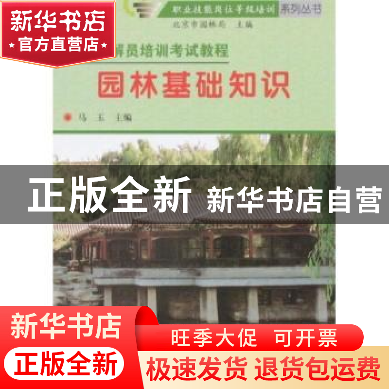 正版 园林基础知识 马玉主编 中国林业出版社 9787503850417 书籍高清大图