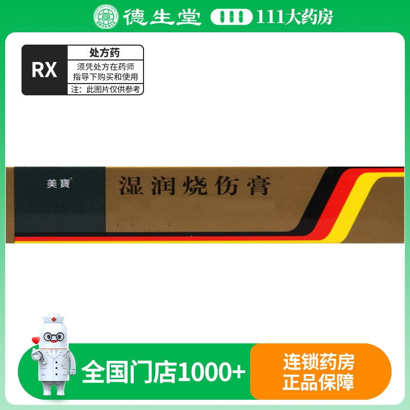 美宝 湿润烧伤膏 20g/盒