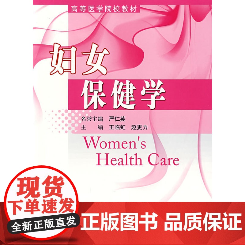 妇女保健学 严仁英 北京大学医学出版社 正版书籍高清大图