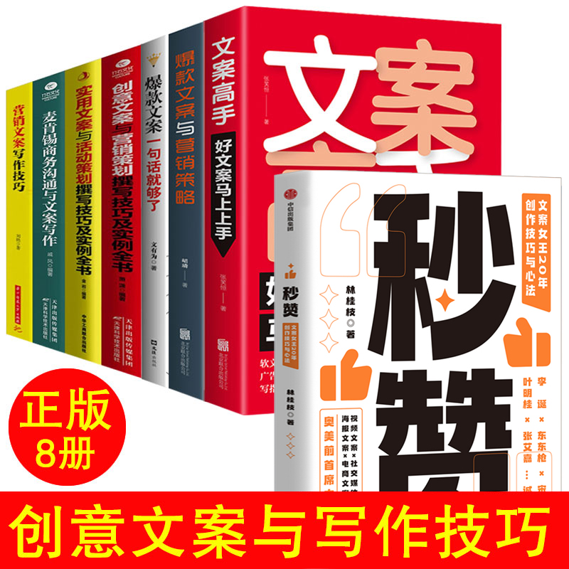 全8册 365日创意文案 给平凡日常的礼物+文案高手+实用文案+创意文案+文案一句话就够了 文案与营销策略 文案高清大图