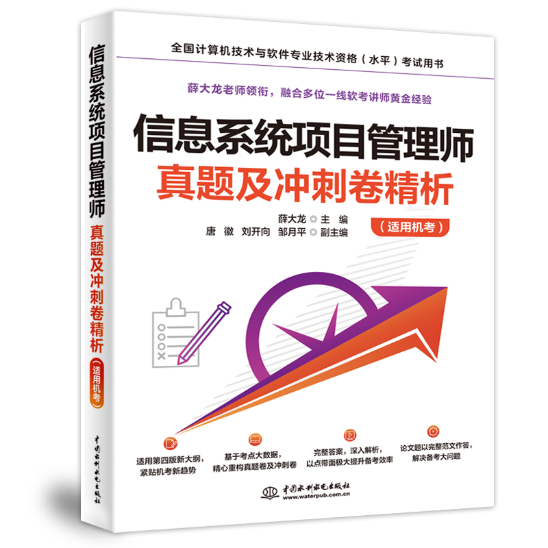 正版新书】信息系统项目管理师真题及冲刺卷精析(适用机考)薛大