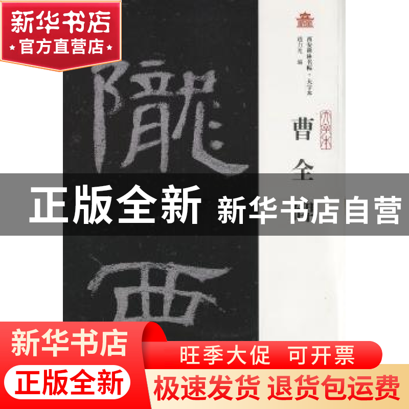 正版 曹全碑 赵力光编 上海古籍出版社 9787532580019 书籍高清大图