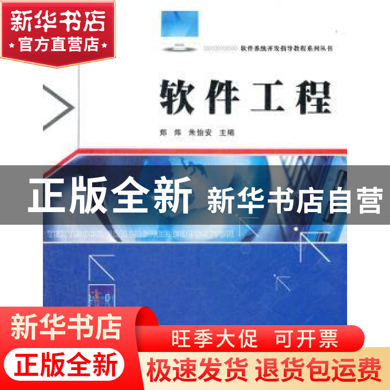 正版 软件工程 郑炜,朱怡安主编 西北工业大学出版社 97875612高清大图