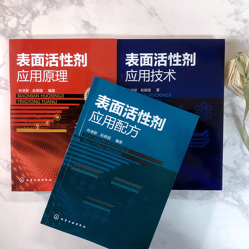 [正版]表面活性剂应用配方 表面活性剂应用原理与应用技术 姊妹篇 表面活性剂在洗涤剂清洗剂等领域配方 配方工程师表面活