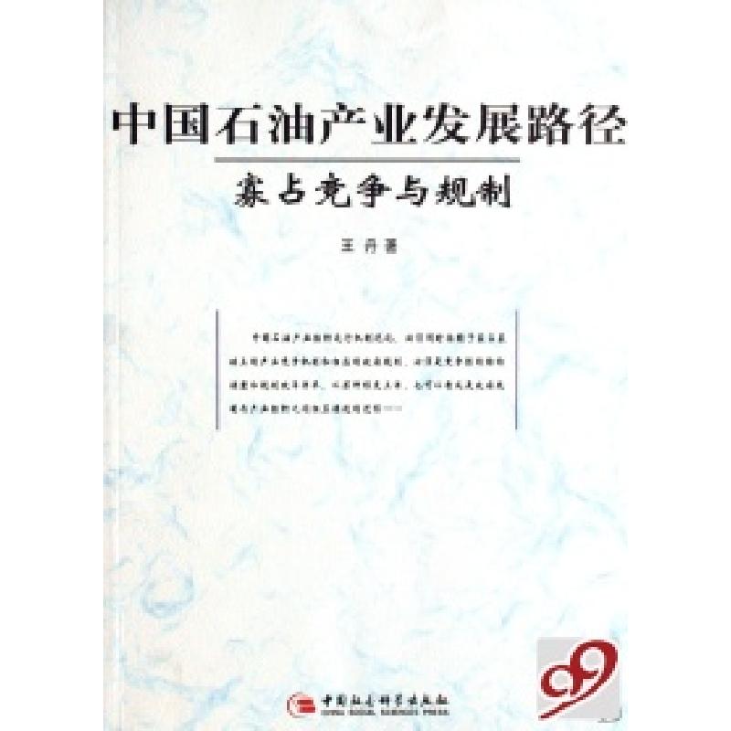 正版新书]中国石油产业发展路径(寡占竞争与规制)王丹9787500461