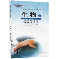 高中生物必修3课本人教版教材教科书稳态与环境人民教育出版社高中生物必修三课本/I(ZX)新课标高中生物必修3