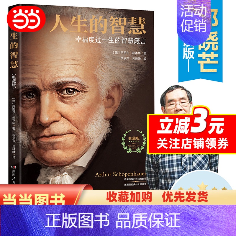 [正版]人生的智慧:叔本华影响世界的哲学箴言(10万+,1851年德文原版直译,哲学泰斗邓晓芒长文导读版本!)高清大图