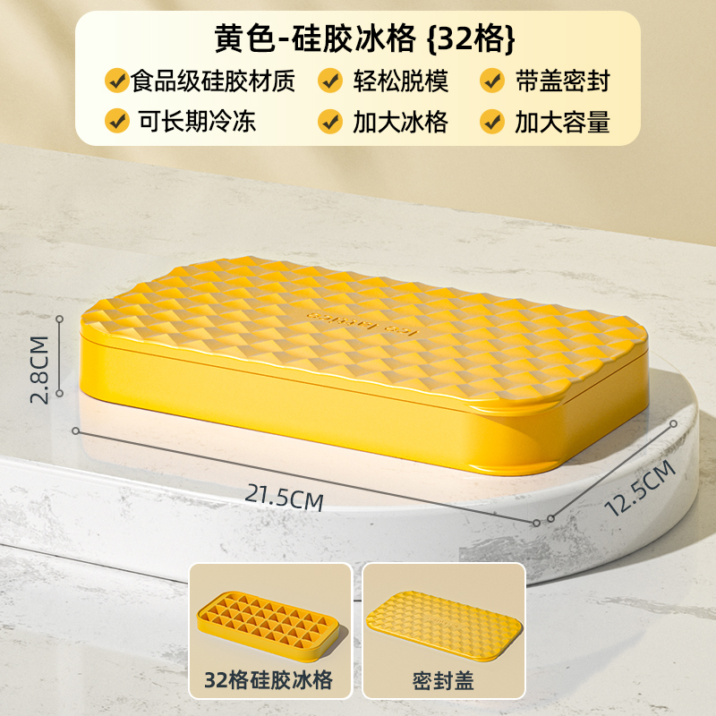 【补贴10%】硅胶制冰盒冰块模具冰箱按压家用储冰盒冻冰块神器冰格食品级带盖 黄色(32格)—【食品级硅胶】 -