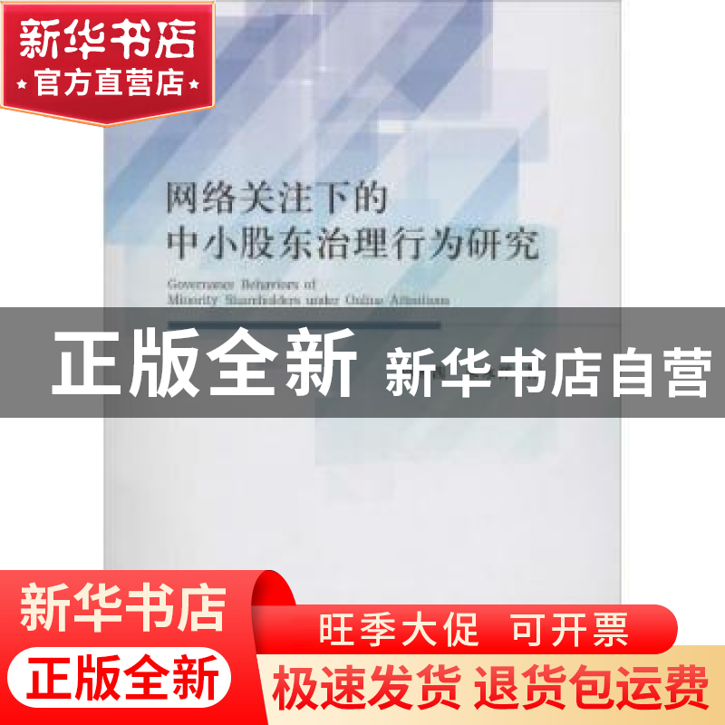 正版 网络关注下的中小股东治理行为研究 胡茜茜,朱永祥著 经济高清大图